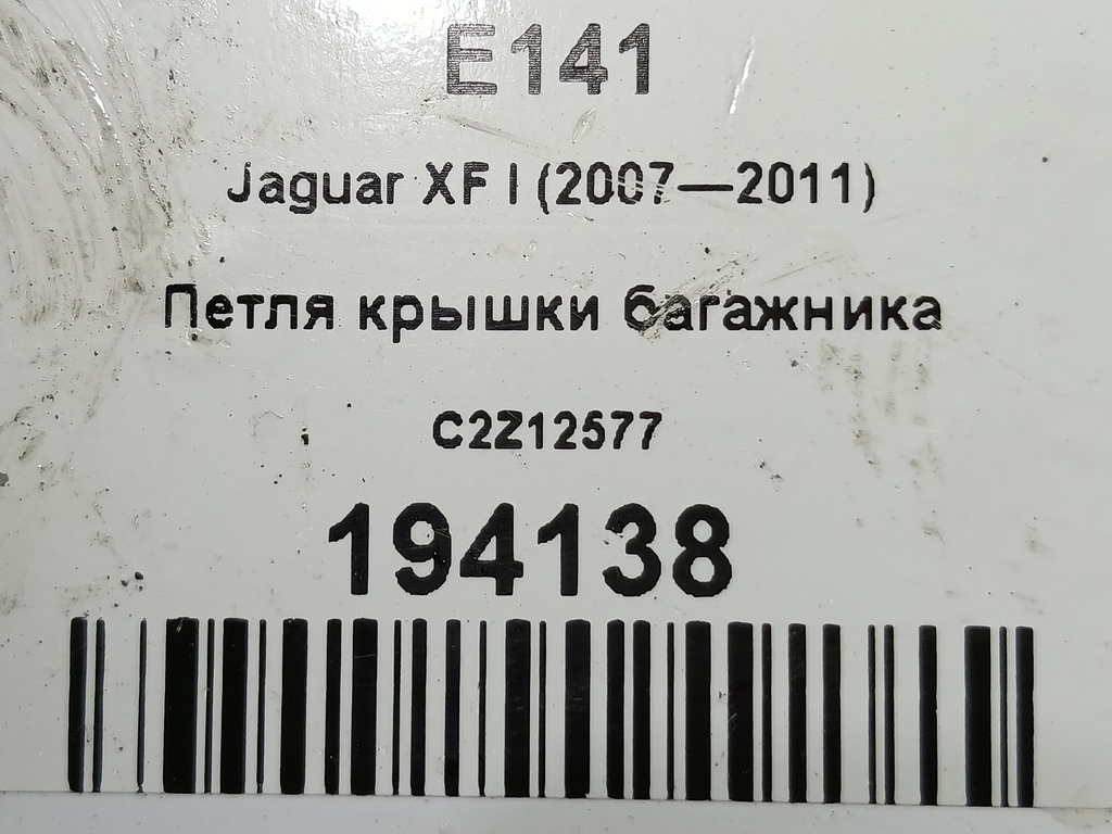 петля крышки багажника Jaguar XF 2.7 AT (207 л.с.)XF  I (2007—2011) Седан C2Z12577, 1670 рублей, Москва