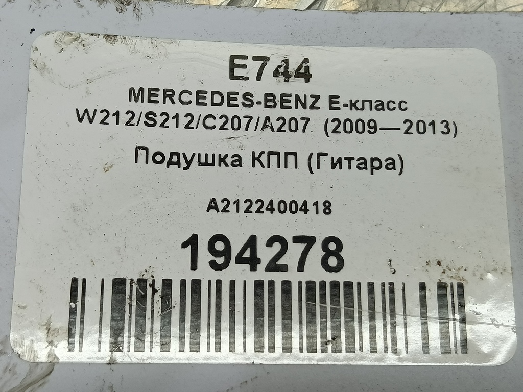 подушка кпп (гитара опора) MERCEDES-BENZ E-класс E 220d 2.1 5G-Tronic (170 л.с.)E-класс  W212/S212/C207/A207 (2009—2013) Седан A2122400418, 1550 рублей, Москва