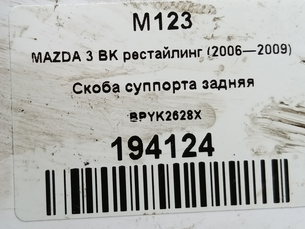 скоба суппорта MAZDA 3  BPYK2628X, 3279 рублей, Москва