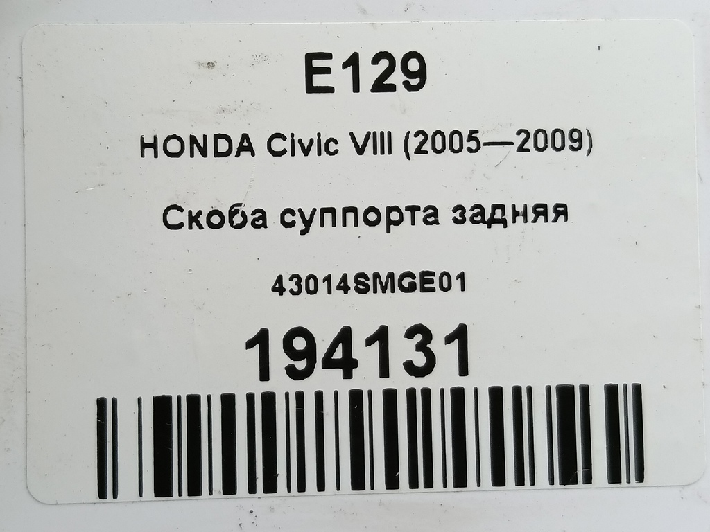 скоба суппорта HONDA Civic 1.8 MT (140 л.с.)Civic  VIII (2005—2009) Хетчбэк 43014SMGE01, 2130 рублей, Москва