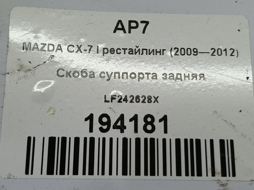 скоба суппорта MAZDA CX-7  LF242628X, 630 рублей, Москва