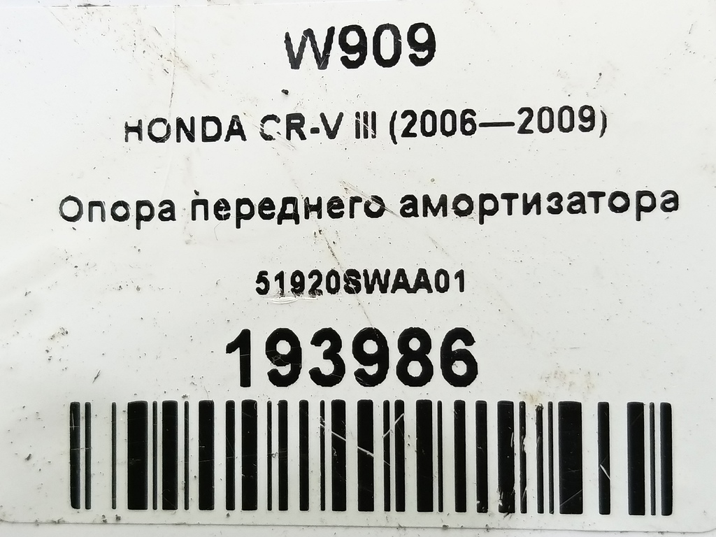 опора переднего амортизатора HONDA CR-V 2.0 4WD MT (150 л.с.)CR-V  III (2006—2009) Внедорожник 51920SWAA01, 1550 рублей, Москва