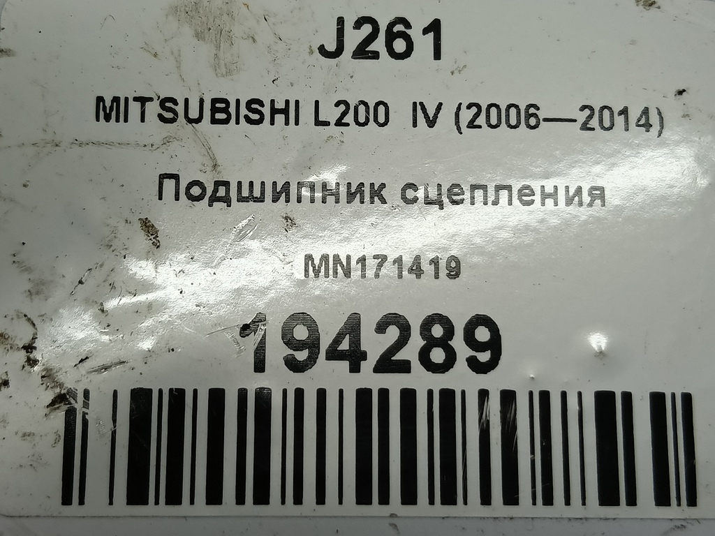 подшипник сцепления MITSUBISHI L200  2.5 DI-D MT (136 л.с.)L200  IV (2006—2014) Пикап MN171419, 1210 рублей, Москва