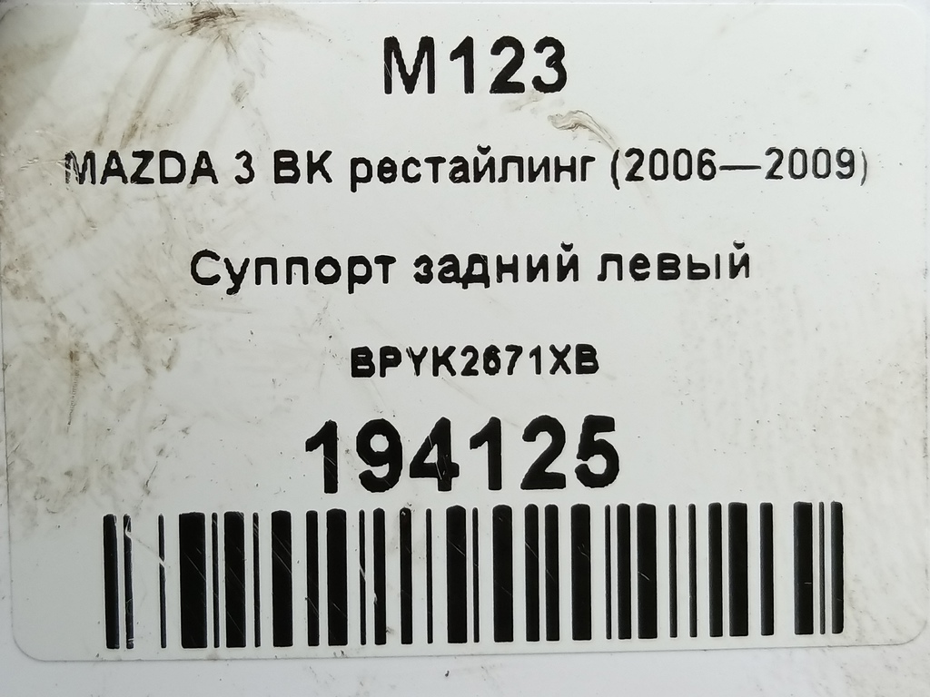 суппорт MAZDA 3  BPYK2671XB, 4430 рублей, Москва