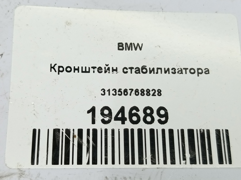 кронштейн стабилизатора BMW   31356768828, 980 рублей, Москва