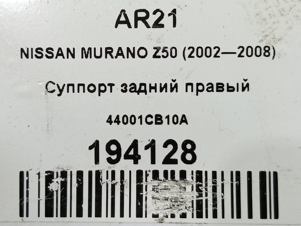 суппорт NISSAN MURANO  44001CB10A, 2360 рублей, Москва