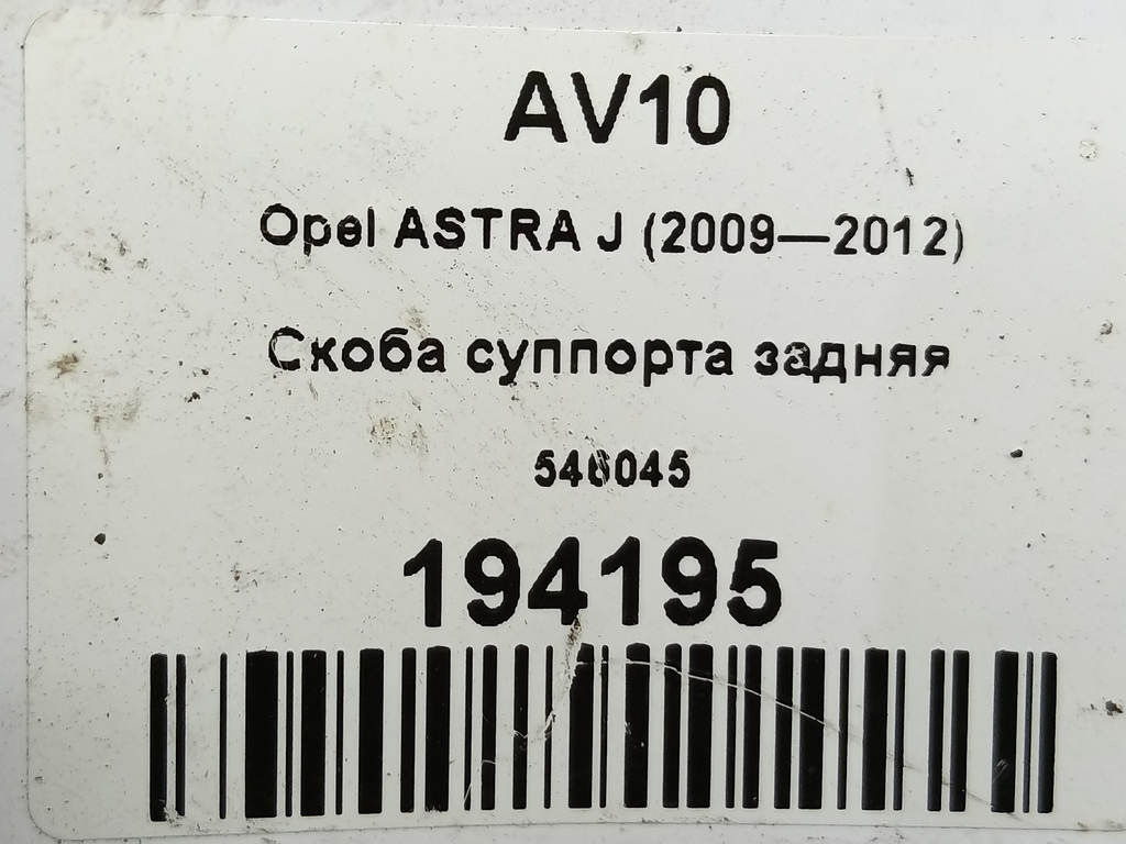 скоба суппорта Opel ASTRA  546045, 4660 рублей, Москва
