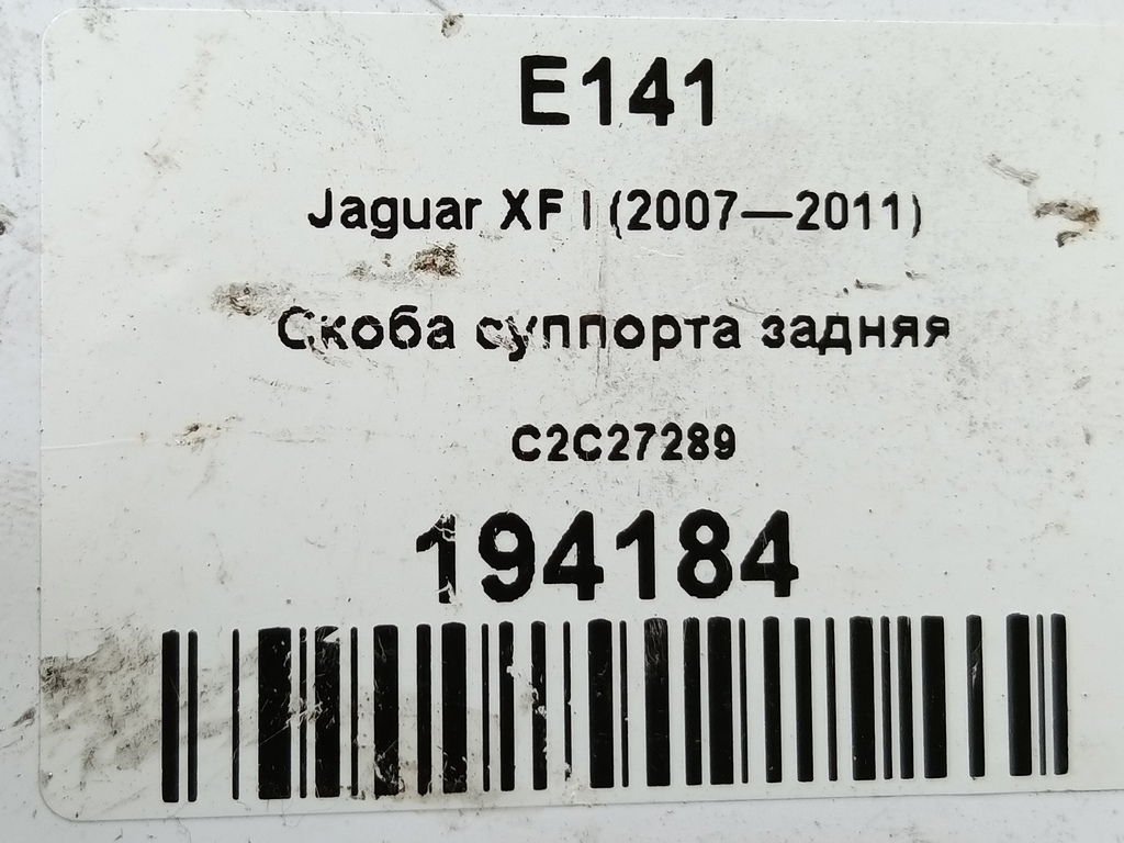 скоба суппорта Jaguar XF 2.7 AT (207 л.с.)XF  I (2007—2011) Седан C2C27289, 2700 рублей, Москва