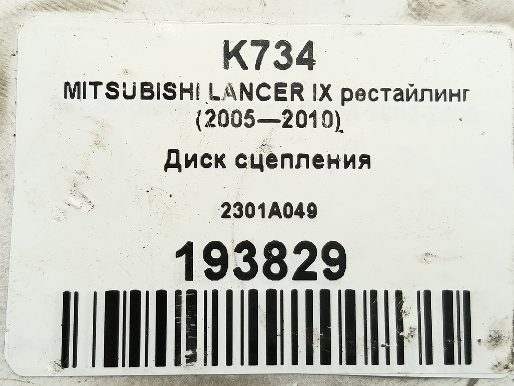 диск сцепления MITSUBISHI LANCER  2301A049, 2470 рублей, Москва