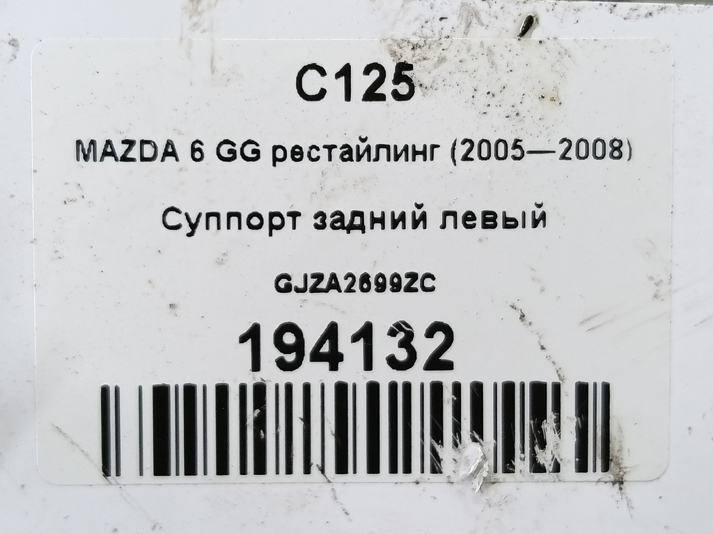 суппорт MAZDA 6  GJZA2699ZC, 3510 рублей, Москва
