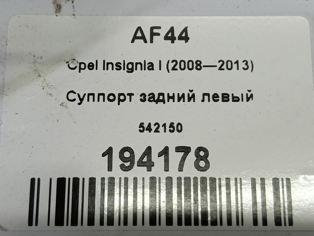 суппорт Opel Insignia  542150, 3850 рублей, Москва