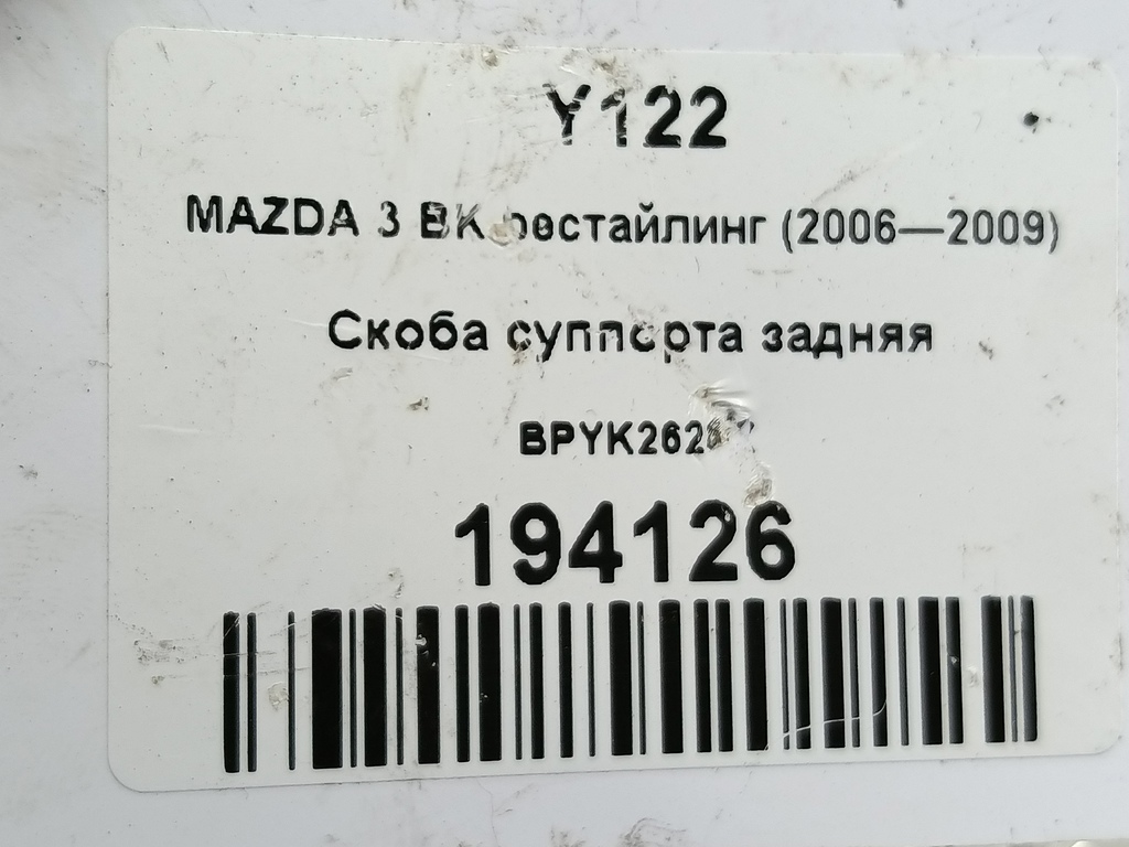 скоба суппорта MAZDA 3  BPYK2628X, 3279 рублей, Москва