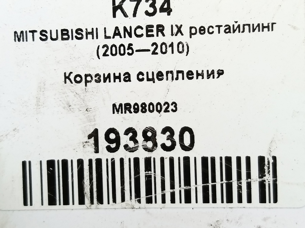 корзина сцепления MITSUBISHI LANCER  MR980023, 1210 рублей, Москва