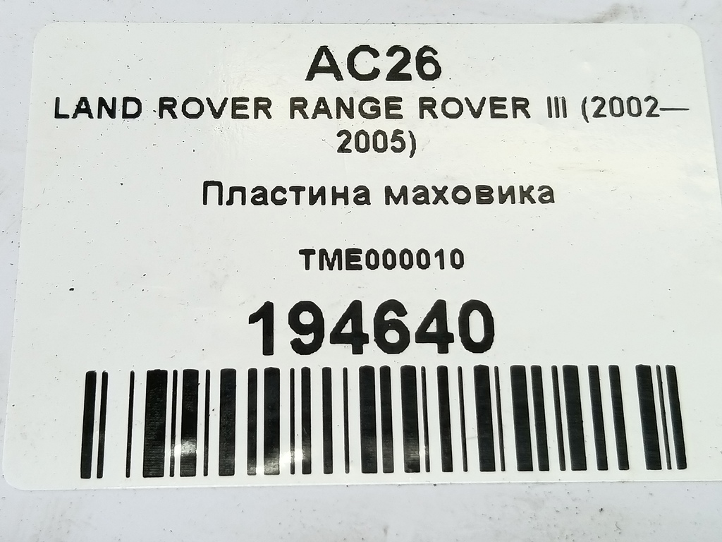 пластина маховика LAND ROVER RANGE ROVER  TME000010, 980 рублей, Москва