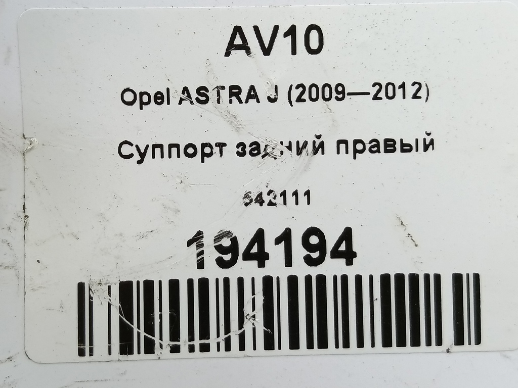 суппорт Opel ASTRA  542111, 2590 рублей, Москва