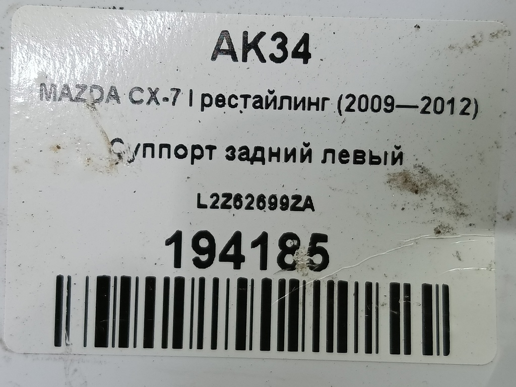 суппорт MAZDA CX-7  L2Z62699ZA, 860 рублей, Москва