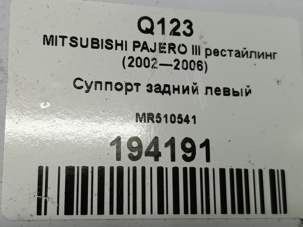 суппорт MITSUBISHI PAJERO  MR510541, 3850 рублей, Москва