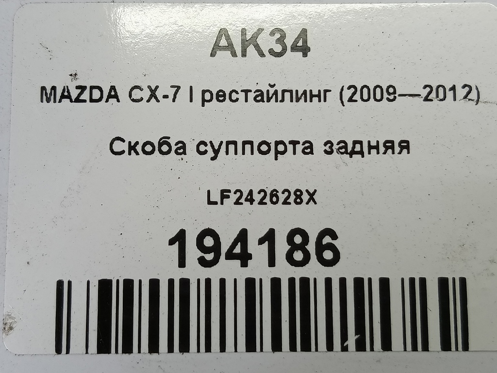 скоба суппорта MAZDA CX-7  LF242628X, 630 рублей, Москва