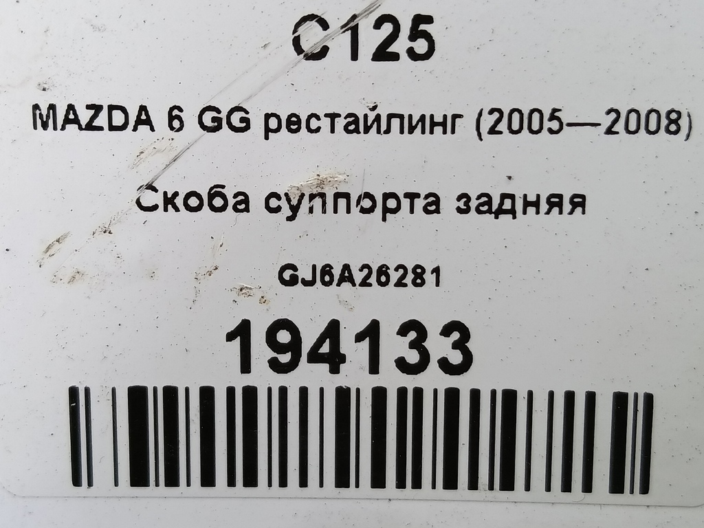 скоба суппорта MAZDA 6  GJ6A26281, 2470 рублей, Москва