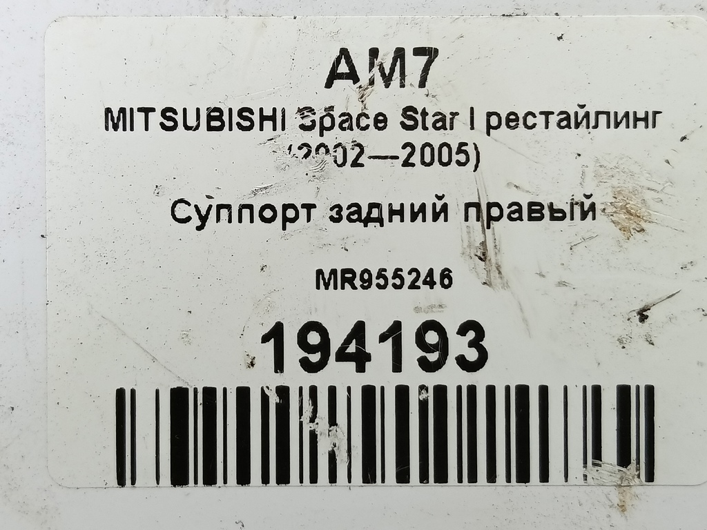 суппорт MITSUBISHI Space Star  MR955246, 3620 рублей, Москва