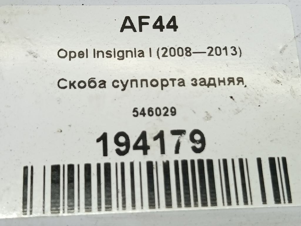 скоба суппорта Opel Insignia  546029, 1550 рублей, Москва