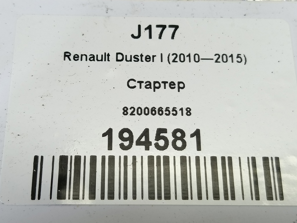 стартер Renault Duster  8200665518, 2130 рублей, Москва