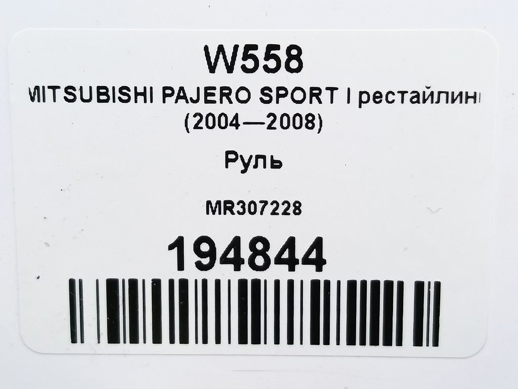 руль MITSUBISHI PAJERO SPORT  MR307228, 1550 рублей, Москва
