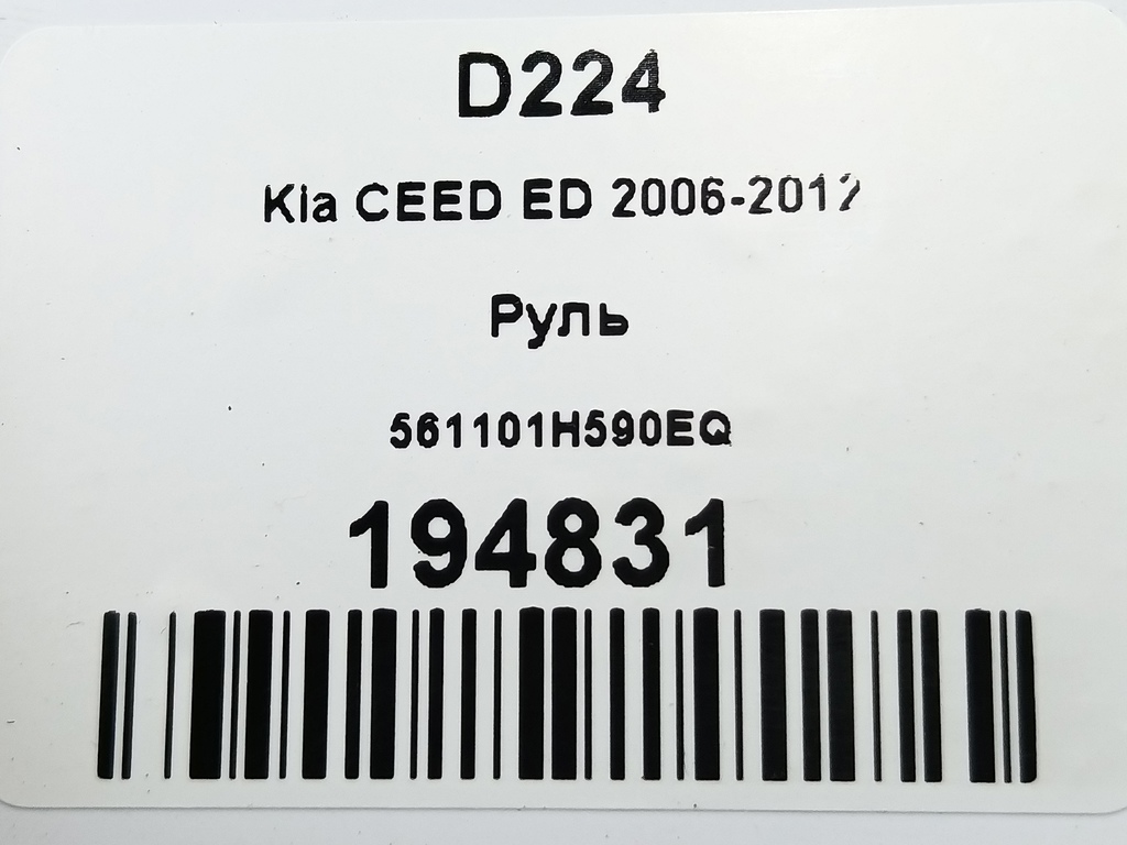 руль Kia Ceed  561101H590EQ, 3279 рублей, Москва