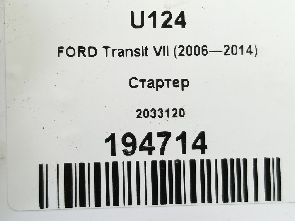 стартер FORD Transit  2033120, 8450 рублей, Москва
