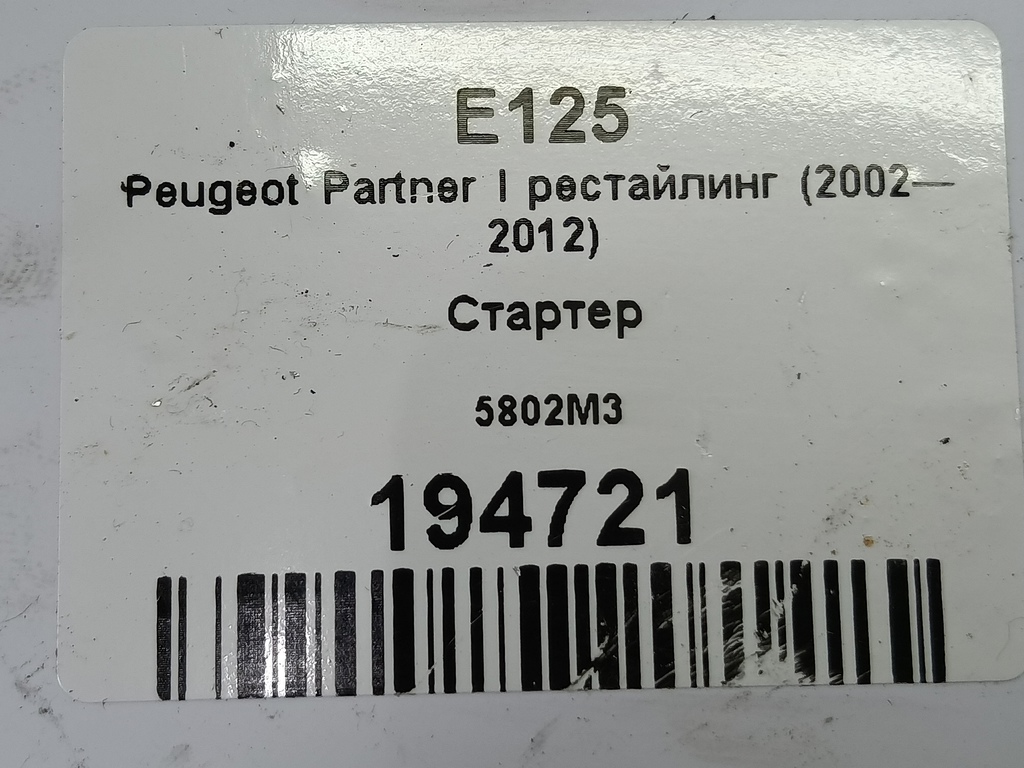 стартер Peugeot Partner  5802M3, 8450 рублей, Москва