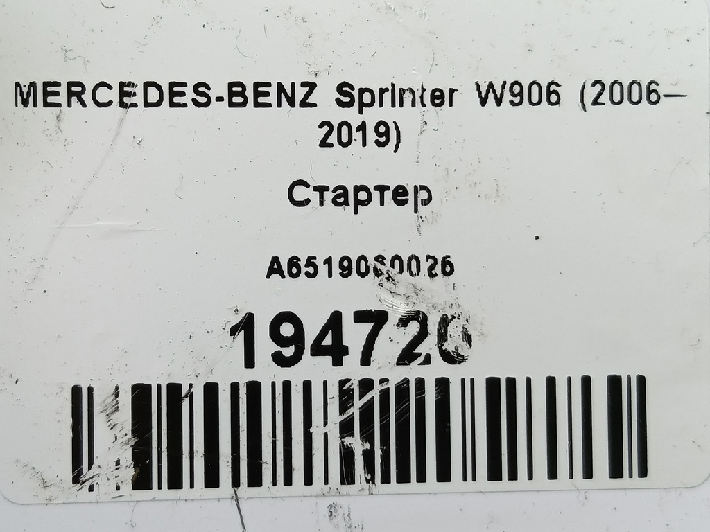 стартер MERCEDES-BENZ Sprinter  A6519060026, 10750 рублей, Москва