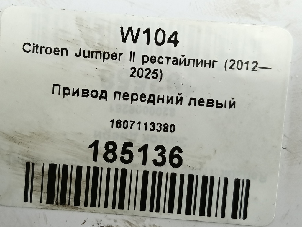 привод Citroen Jumper  1607113380, 9600 рублей, Москва