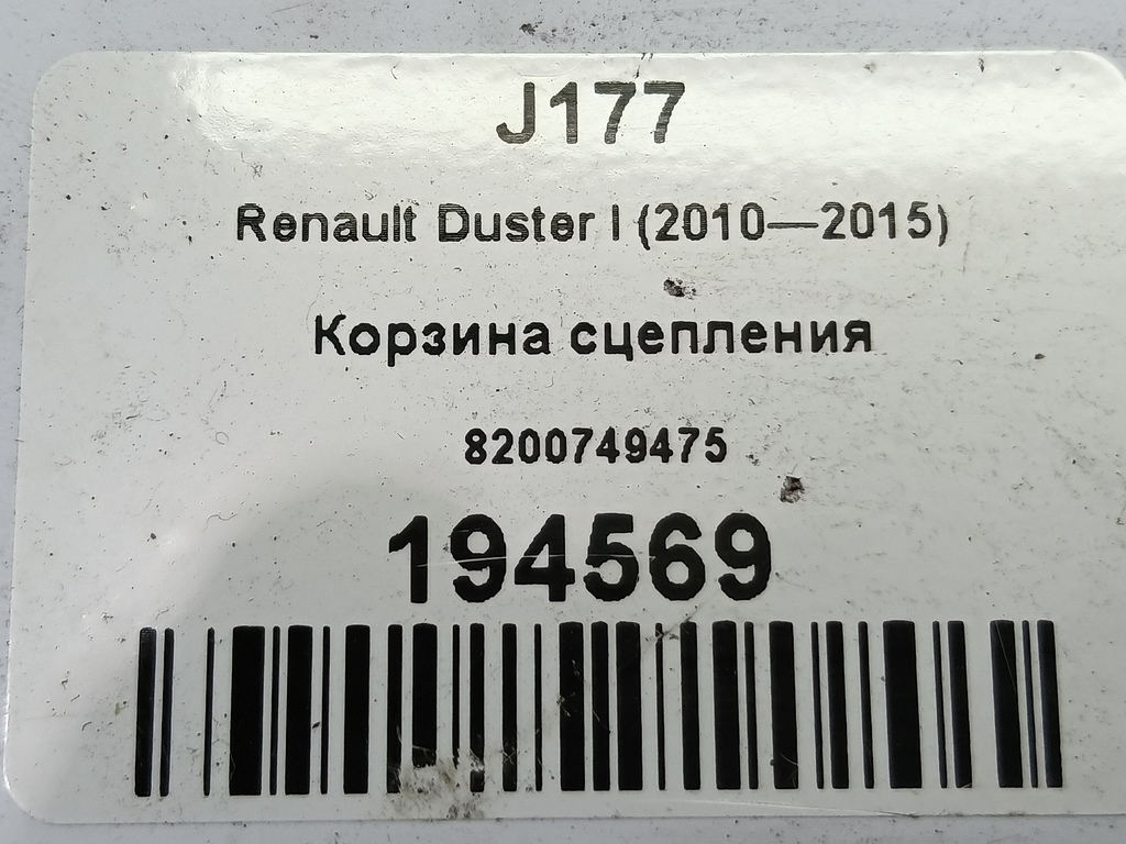 корзина сцепления Renault Duster  8200749475, 1210 рублей, Москва