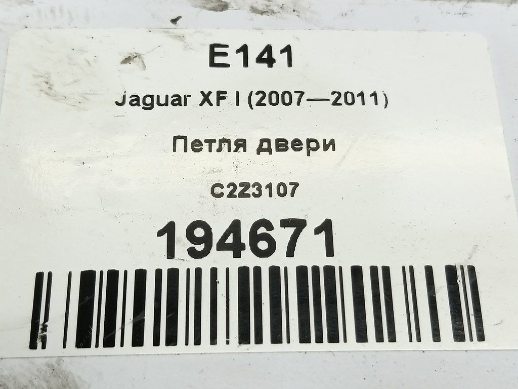 петля двери Jaguar XF 2.7 AT (207 л.с.)XF  I (2007—2011) Седан C2Z3107, 980 рублей, Москва