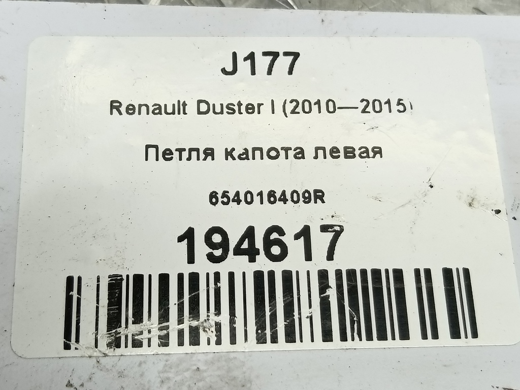 петля капота Renault Duster  654016409R, 2700 рублей, Москва