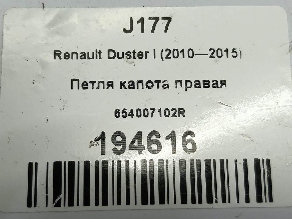 петля капота Renault Duster  654007102R, 2930 рублей, Москва