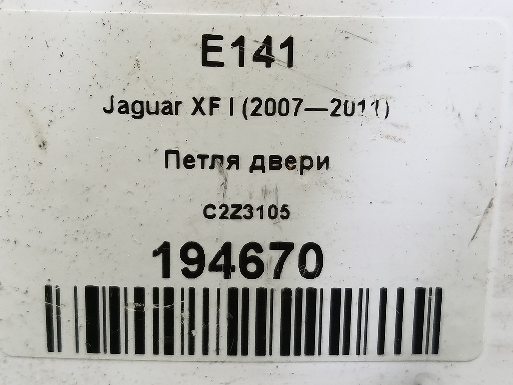 петля двери Jaguar XF 2.7 AT (207 л.с.)XF  I (2007—2011) Седан C2Z3105, 750 рублей, Москва