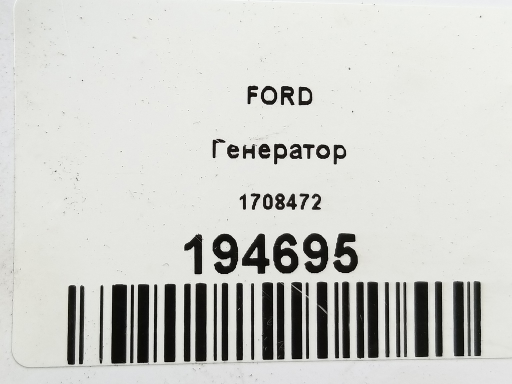 генератор FORD   1708472, 11900 рублей, Москва