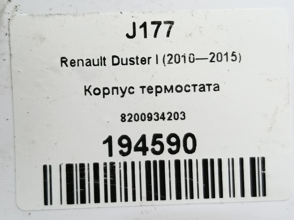 корпус термостата Renault Duster  8200934203, 2360 рублей, Москва