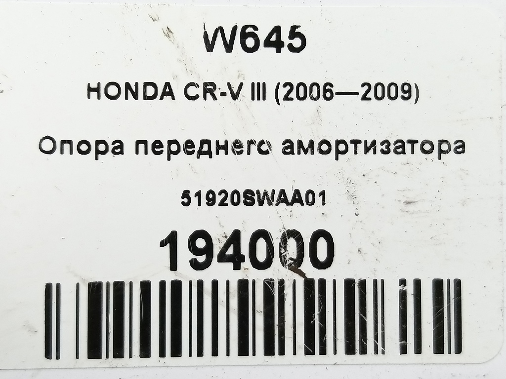 опора переднего амортизатора HONDA CR-V  51920SWAA01, 1550 рублей, Москва