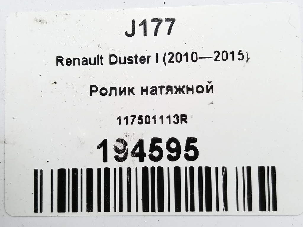 ролик натяжной Renault Duster  117501113R, 630 рублей, Москва