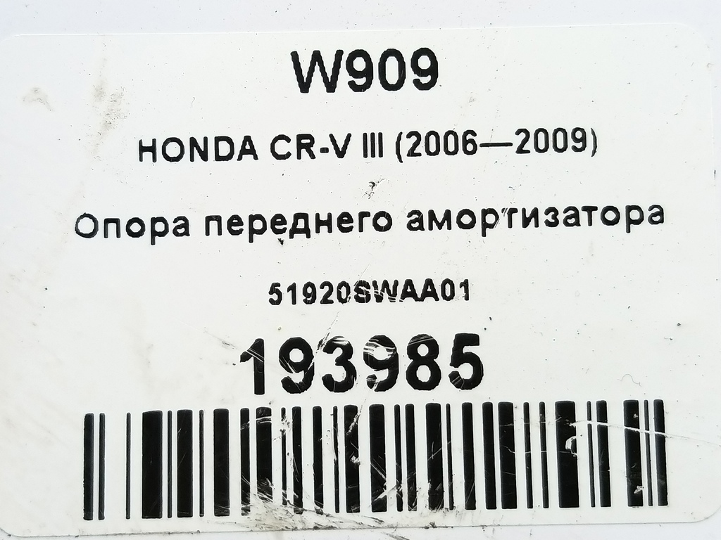 опора переднего амортизатора HONDA CR-V 2.0 4WD MT (150 л.с.)CR-V  III (2006—2009) Внедорожник 51920SWAA01, 1550 рублей, Москва
