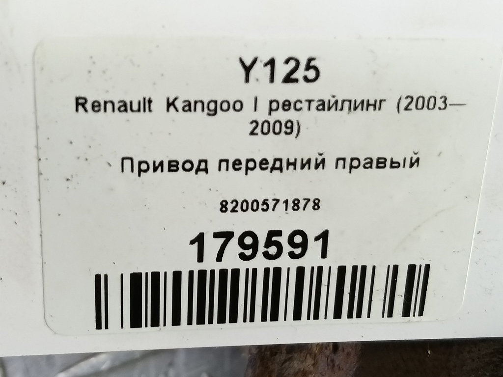 привод Renault Kangoo  8200571878, 6150 рублей, Москва