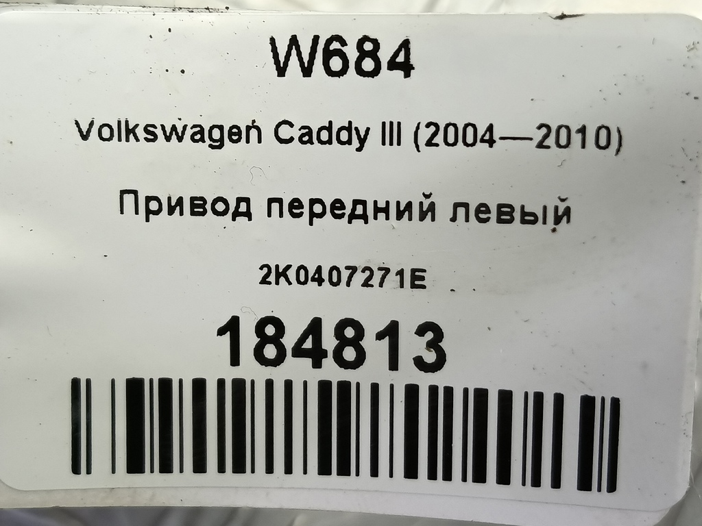 привод Volkswagen Caddy  2K0407271E, 4660 рублей, Москва