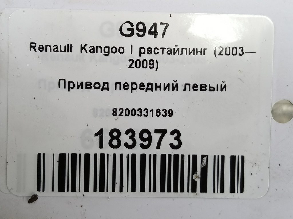 привод Renault Kangoo  8200331639, 5580 рублей, Москва