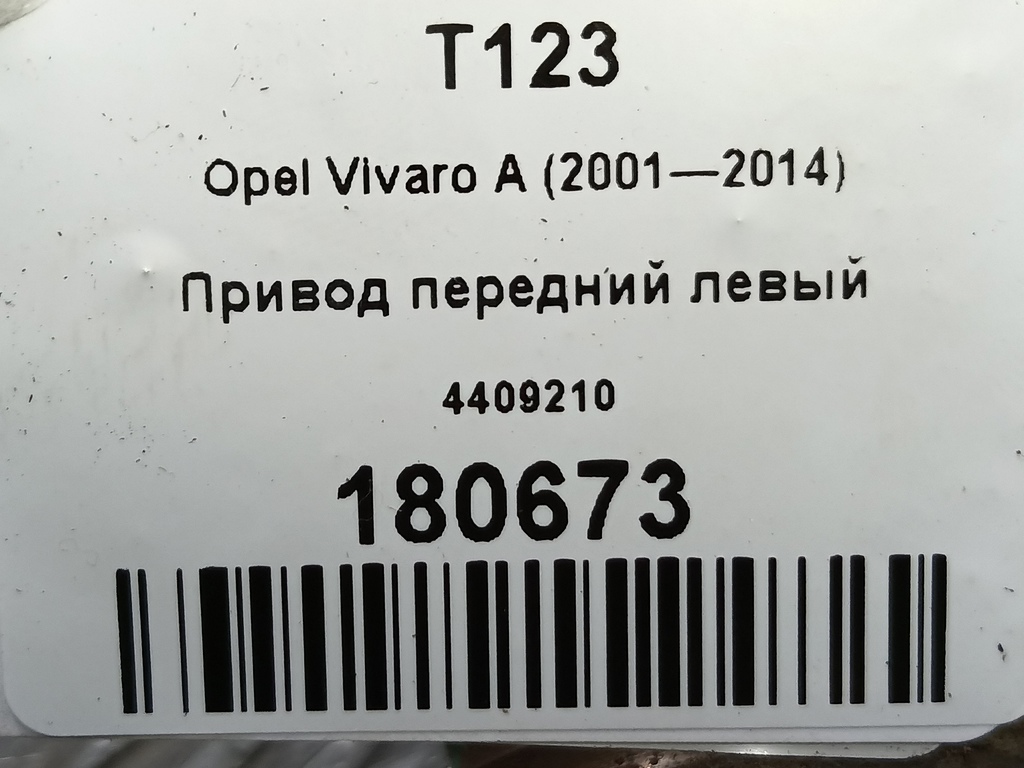 привод Opel Vivaro  4409210, 2130 рублей, Москва