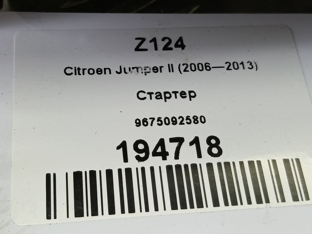 стартер Citroen Jumper  9675092580, 7880 рублей, Москва