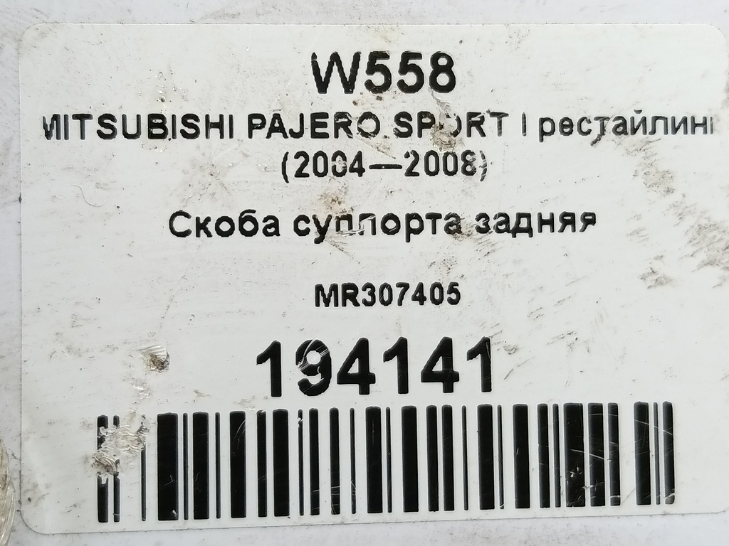 скоба суппорта MITSUBISHI PAJERO SPORT  MR307405, 3620 рублей, Москва