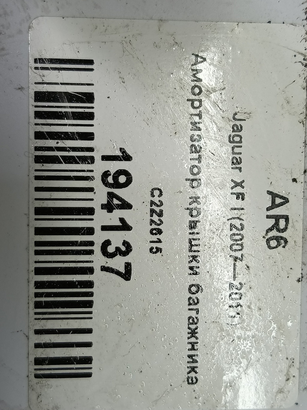 амортизатор крышки багажника Jaguar XF 3.0 AT (238 л.с.)XF  I (2007—2011) Седан C2Z2615, 750 рублей, Москва