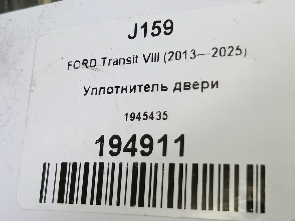 уплотнитель двери FORD Transit  1945435, 2700 рублей, Москва